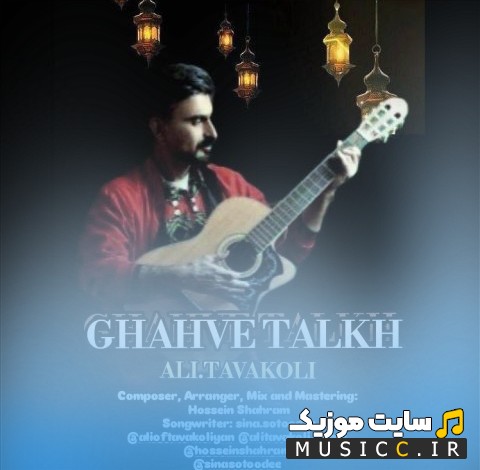 اهنگ جدید علی توکلی به اسم قهوه تلخ 《Ali Tavakoli - Ghahve Talkh》 با متن (کامل)